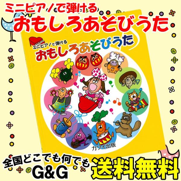 ミニピアノで弾ける 「おもしろあそびうた」 0986 楽しくリトミック 将来は天才ピアニスト 塗り絵...