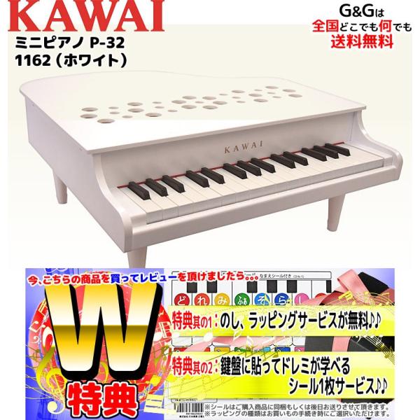 （ラッピング対応）（特典付き）カワイ ミニピアノ P-32 1162 ホワイト 楽器玩具 おもちゃ ...