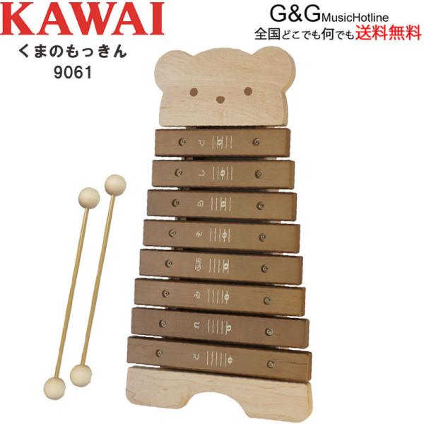 （ラッピング対応）カワイ くまのもっきん 9061 木琴 シロホン 楽器玩具  おもちゃ もっきん ...