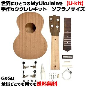 手作りウクレレキット U-kit ソプラノサイズ 世界にひとつのMyUkuleleを・・・。　キワヤ KIWAYA｜gandgmusichotline