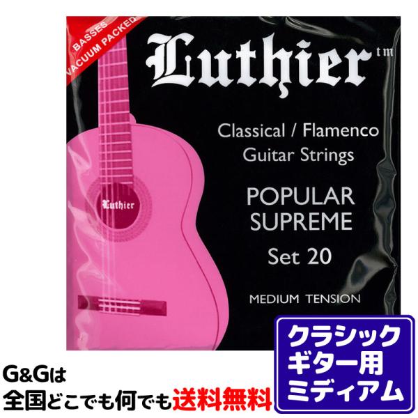（１セット） クラシックギター弦 ルシエール ミディアムテンション Luthier Classica...