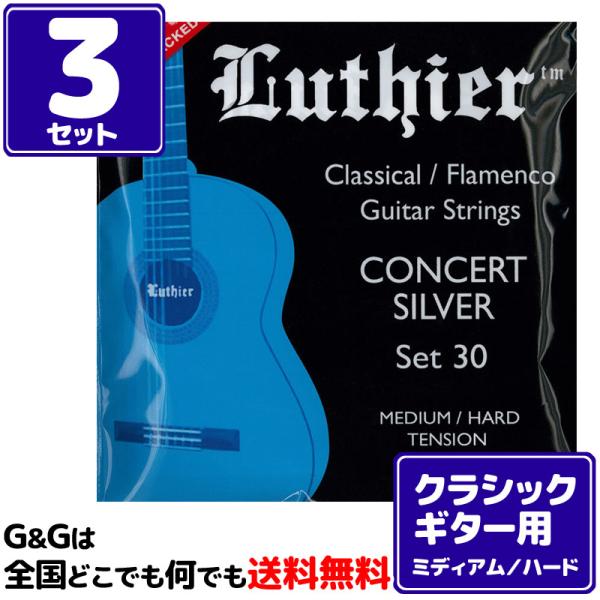 （３セット） クラシックギター弦 ルシエール ミディアム/ハードテンション Luthier Clas...