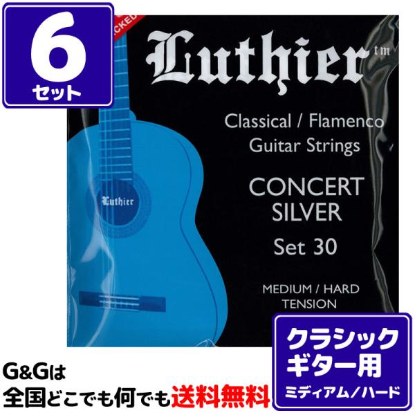 （６セット） クラシックギター弦 ルシエール ミディアム/ハードテンション Luthier Clas...