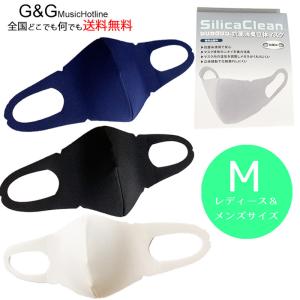 洗える  日本製 シリカクリン 抗菌 消臭 立体マスク メガネが曇りにくい Mサイズ メンズ＆レディースサイズ