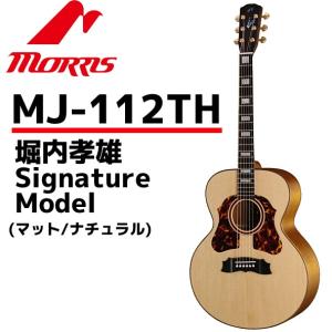 MORRIS(モーリス) アコースティックギター MJ-112THマット/ナチュラル堀内孝雄 Signature Model HANDMADE PREMIUM（ハードケース付）｜gandgmusichotline