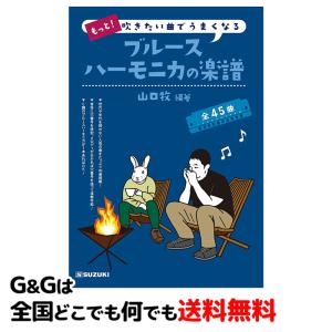 スズキ SUZUKI もっと!吹きたい曲でうまくなる ブルースハーモニカの楽譜