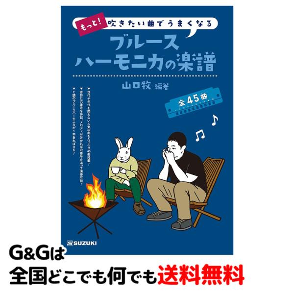 スズキ SUZUKI もっと  吹きたい曲でうまくなる ブルースハーモニカの楽譜 鈴木楽器