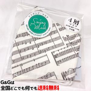 安心の日本製 洗えるマスク シンギングマスク ガクフホワイト 楽譜 WHITE MSK150GF SINGING MASK GAKUFU 返品交換不可