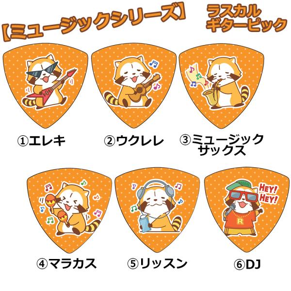 【公式】ラスカルピック　ミュージックシリーズ　コンプリート 計６枚セット