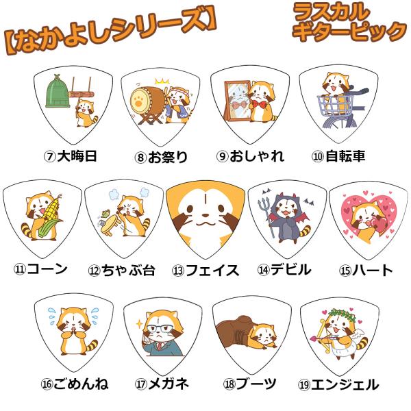 【公式】ラスカルピック　なかよしシリーズ　コンプリート 計１３枚セット