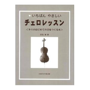 KBCE-100 チェロレッスン KC 教則本 KYORITSU