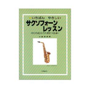 いちばんやさしい サクソフォーンレッスン キミのはじめての音をつくる本