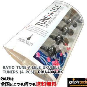 ウクレレペグ チュナレレ 軽量プラネタリーチューナー グラフテック TUNE-A-LELE PRU-4004-BK graphtech RATIO