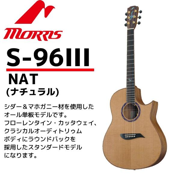MORRIS(モーリス) エレクトリック・アコースティックギター S-96IIIナチュラル：NAT ...