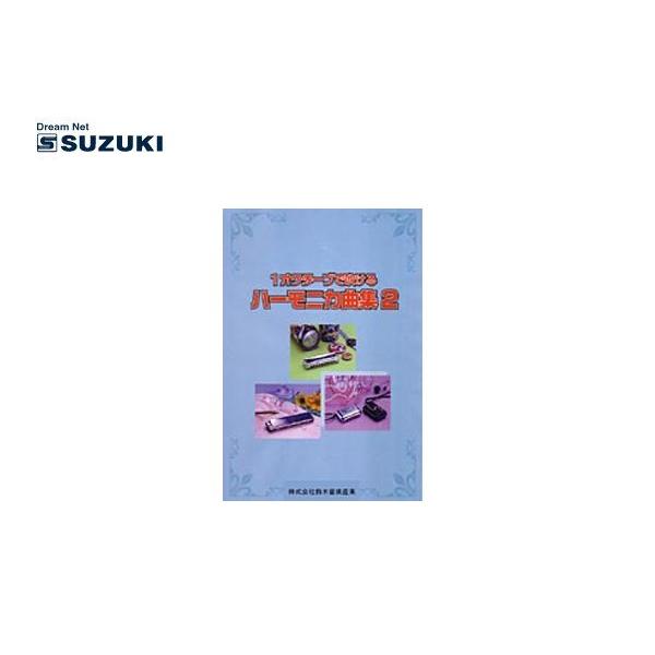 SUZUKI(鈴木楽器)「１オクターブで吹けるハーモニカ曲集2」