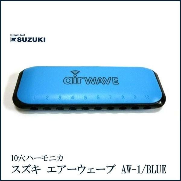 （ラッピング対応）SUZUKI 鈴木楽器 AW-1 ブルー ハーモニカ 10穴 児童向け airWA...