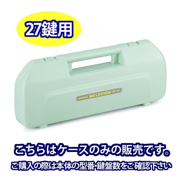 （対応モデルを十分にご確認ください。）SUZUKI 鈴木楽器 鍵盤ハーモニカ メロディオン 専用 ケ...