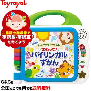 さわって バイリンガルずかん トイローヤル Toyroyal No.8771　思いを込めてラッピング可能です♪
