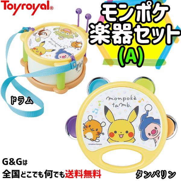 モンポケ楽器セット 当店オリジナルA ドラム・タンバリンの２点セット トイローヤル ToyRoyal