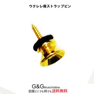ARIA アリア ウクレレ用ストラップピン エンドピン ゴールド 金色 ウクレレストラップピン GOLD