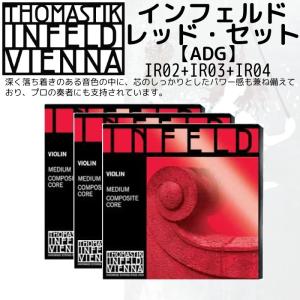 Thomastik INFELD RED バイオリン弦（4/4用） A線IR02・D線IR03・G線IR04 / ADGセット