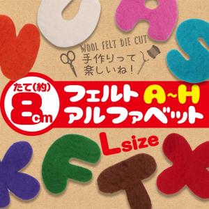 フェルト ワッペン アルファベット 【Q〜Z】 Lサイズ 8カラー フェルト ワッペン アルファベット 【Q〜Z】 Lサイズ 8カラー