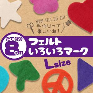 フェルトワッペン Lサイズ 8cm 丸 三角 ハート 星 きのこ