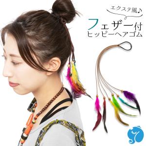 エスニック ヘアゴム フェザー 羽 レディース アクセサリー ヘアアクセサリー 女性用 髪飾り アジアン エスニック ステージ ダンス 衣装 かわいい おしゃれ｜ganesa