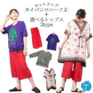 エスニック コーディネートセット タイパンツハーフ丈 選べるトップス3タイプ 上下セット セットアップ ビアチャンTシャツ クルタ ポンチョ アジアンスタイル｜ganesa