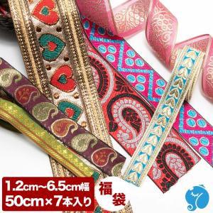 インド刺繍リボン 福袋 50cm 7本入り 幅1.2cm〜6.5cm 手芸テープ 手芸リボン チロリアンテープ 手芸材料 アクセサリー 材料 パーツ 布リボン ハンドメイド｜ganesa