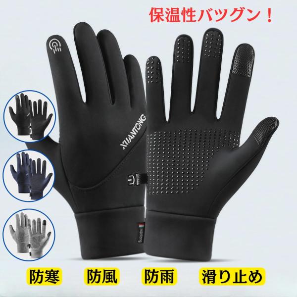 手袋 防寒 スマホ対応 自転車 防風 撥水 グローブ あたたかい 裏起毛 裏フリース 防寒着 タッチ...