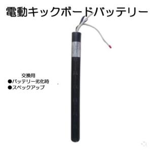 24V 8800mAh 48cm〜53.5cm 電動キックボード バッテリー 交換用 スペックアップ カスタム 超大容量リチウムイオン電池 ミニセグウェイ