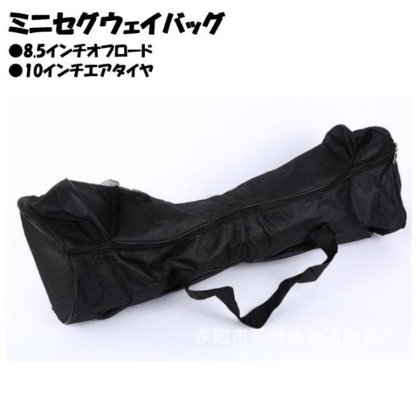 ミニセグウェイ キャリーケース バッグ 袋 手提げ 8.5インチ 〜 10インチ キントーン オフロ...
