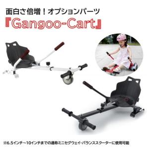 『Gangoo-Cart』 カート オプションパーツ 取外し可 ミニセグウェイ セグウェイ バランススクーター は付属しておりません