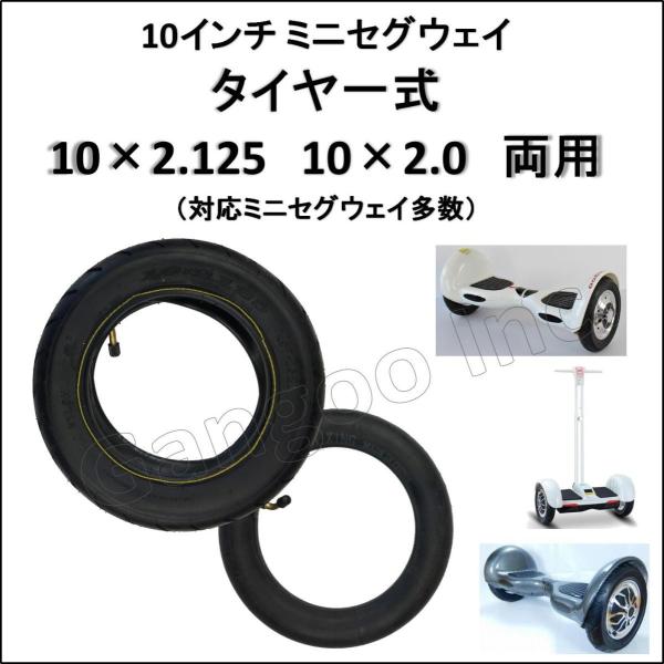 タイヤチューブ一式s 10インチ ミニセグウェイ 10×2.125 10×2.0 １本 交換用 予備...