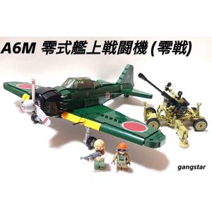 レゴ　LEGO　ブロック　互換　飛行機　戦闘機　日本軍 A6M 零式艦上戦闘機 　ミリタリーブロック模型　　国内より発送　｜gangstar