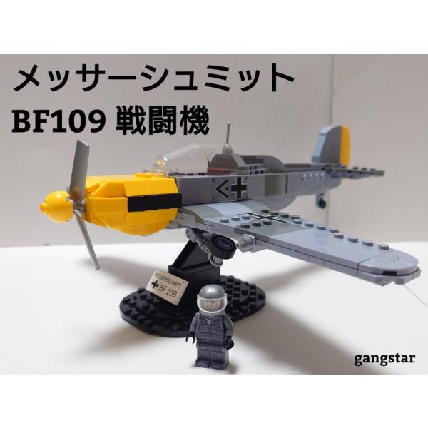 レゴ　LEGO　ブロック　互換　飛行機　戦闘機　ドイツ　メッサーシュミット　BF109　ミリタリーブ...