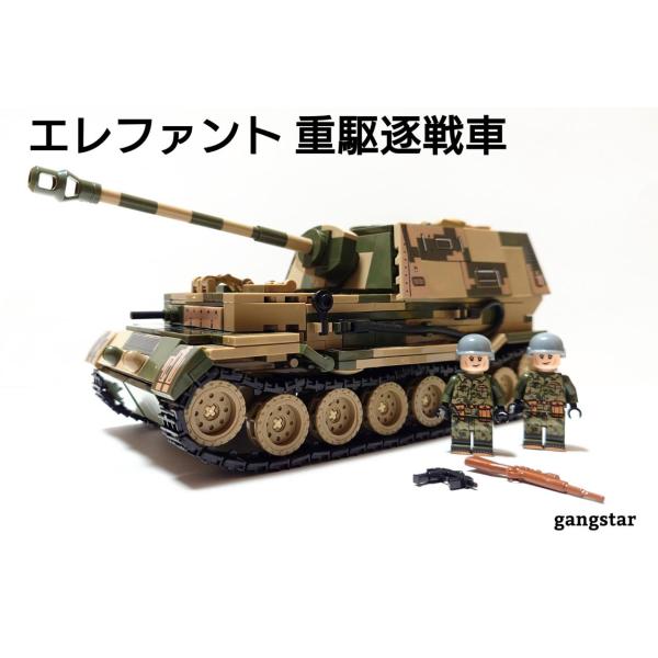レゴ　LEGO　ブロック　互換　車　戦車　ドイツ　エレファント 重駆逐戦車　　ミリタリーブロック模型...