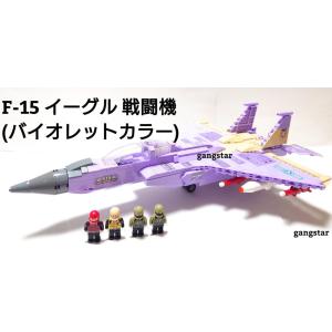 互換品　レゴ　LEGO　ブロック　互換　飛行機　戦闘機 アメリカ軍　　F-15 イーグル(バイオレッ...