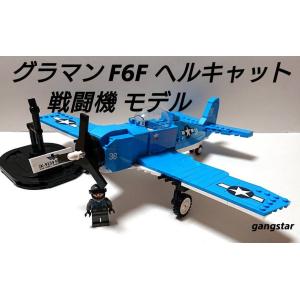 レゴ　LEGO　ブロック　互換　飛行機　戦闘機　F6F ヘルキャット モデル ミリタリーブロック模型...