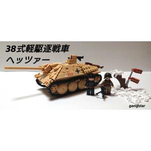 レゴ　LEGO　ブロック　互換　車　戦車　ドイツ　38式軽駆逐戦車 ヘッツァー　ミリタリーブロック模...