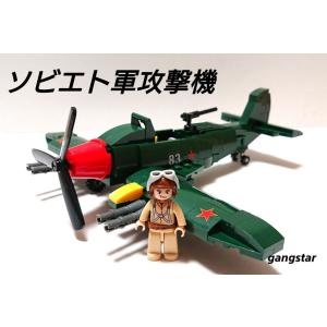 レゴ　LEGO　ブロック　互換　飛行機　戦闘機　ソビエト軍 攻撃機 　ミリタリーブロック模型　　国内...
