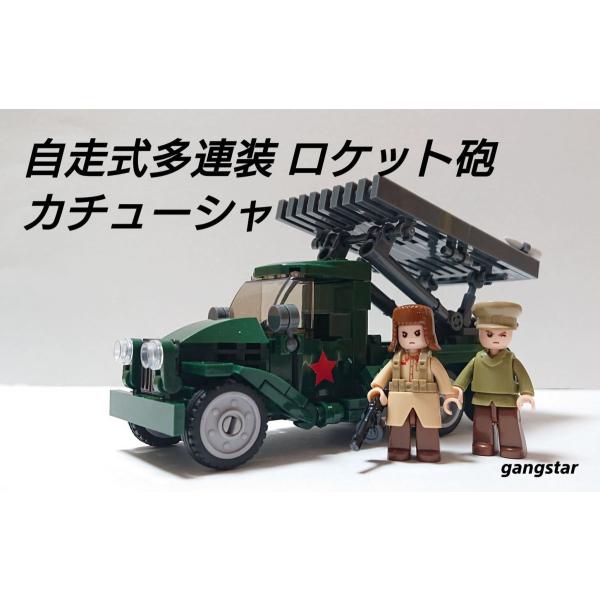 レゴ　LEGO　ブロック　互換　車　装甲車　ソビエト　自走式多連装ロケット砲 カチューシャ　ミリタリ...