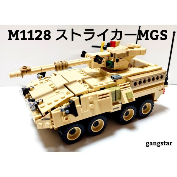 レゴ　LEGO　ブロック　互換　車　装甲車　アメリカ　M1128 ストライカーMGS自走砲　　ミリタ...