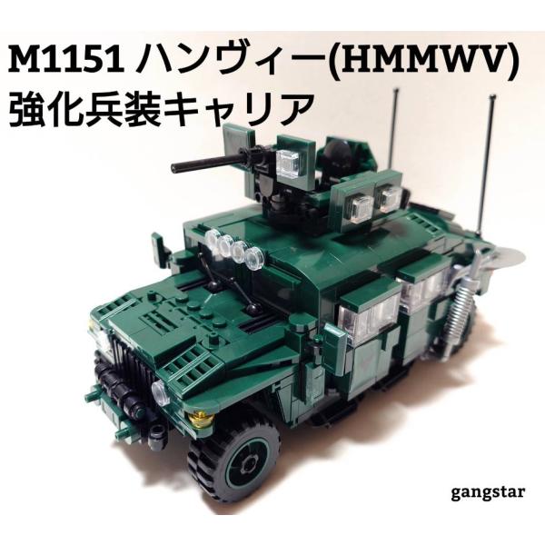 レゴ　LEGO　ブロック　互換　車　装甲車　アメリカ　M1151 ハンヴィー強化武装キャリア　　ミリ...