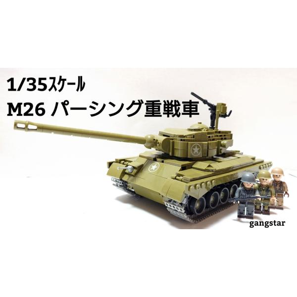 レゴ　LEGO　ブロック　互換　車　戦車　アメリカ　1/35スケール  M26 パーシング 重戦車　...