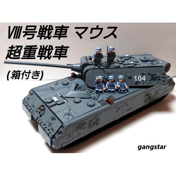【箱入り】　レゴ　LEGO　ブロック　互換　車　戦車　ドイツ　VIII号戦車　マウス 超重戦車　ミリ...