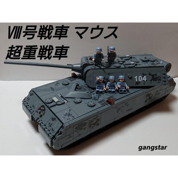 レゴ　LEGO　ブロック　互換　車　戦車　ドイツ　VIII号戦車　マウス 超重戦車　ミリタリーブロッ...