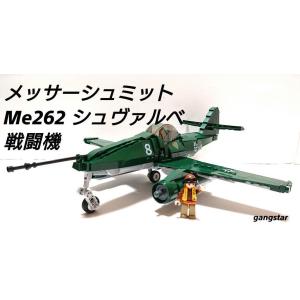 レゴ　LEGO　ブロック　互換　飛行機　戦闘機　ドイツ　メッサーシュミット　Me262 シュヴァルベ...