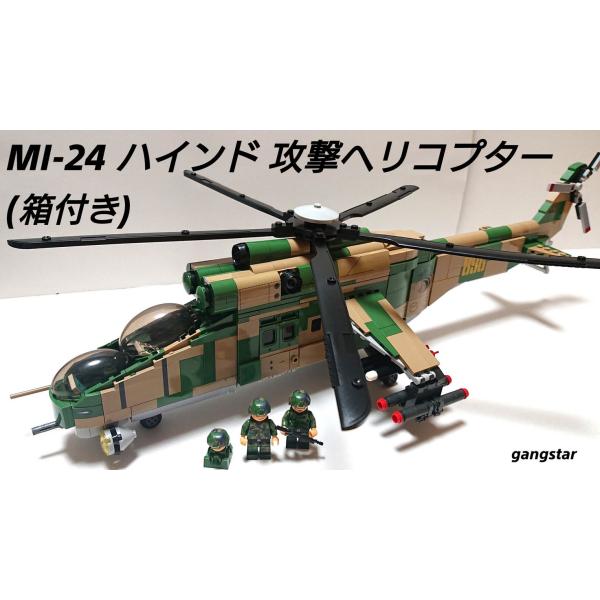 【箱入り】 レゴ　LEGO　ブロック　互換　ヘリコプター　MI-24 ハインド　攻撃ヘリコプター　ミ...